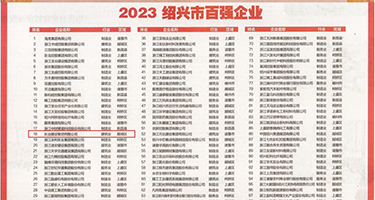 大鸡巴搞逼免费看权威发布丨2023绍兴市百强企业公布，长业建设集团位列第18位
